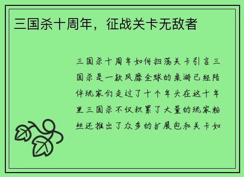 三国杀十周年，征战关卡无敌者