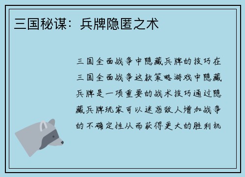 三国秘谋：兵牌隐匿之术