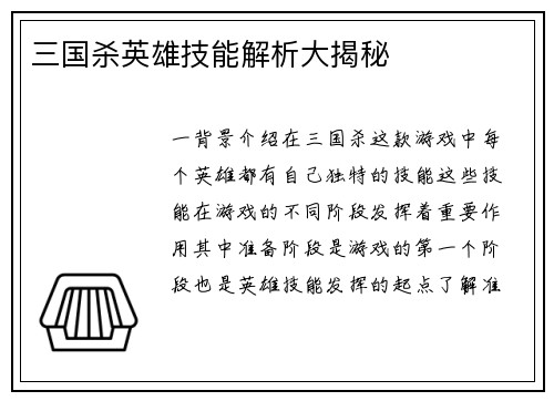 三国杀英雄技能解析大揭秘