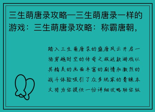 三生萌唐录攻略—三生萌唐录一样的游戏：三生萌唐录攻略：称霸唐朝，邂逅红颜