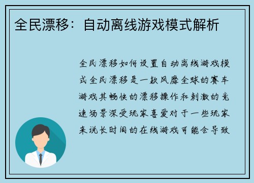 全民漂移：自动离线游戏模式解析