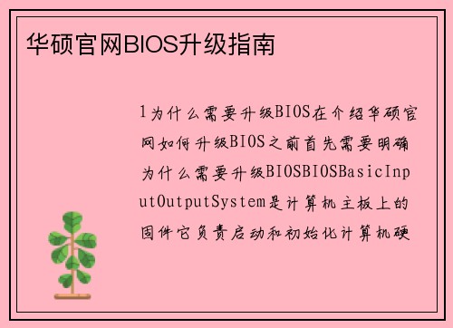 华硕官网BIOS升级指南