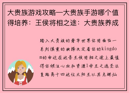 大贵族游戏攻略—大贵族手游哪个值得培养：王侯将相之途：大贵族养成攻略