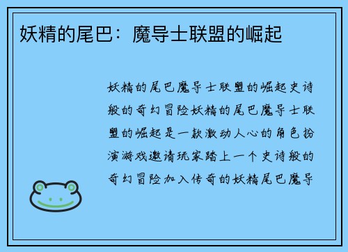 妖精的尾巴：魔导士联盟的崛起