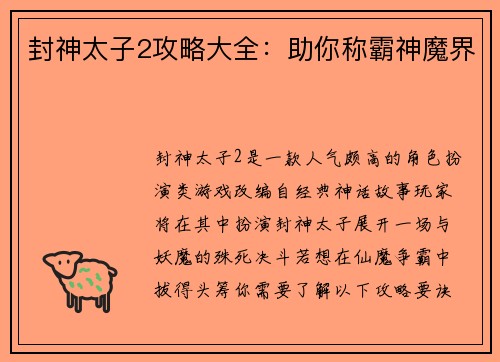封神太子2攻略大全：助你称霸神魔界