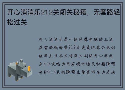 开心消消乐212关闯关秘籍，无套路轻松过关
