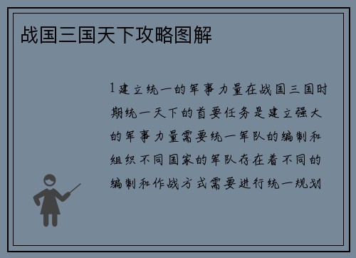 战国三国天下攻略图解