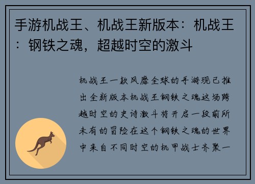 手游机战王、机战王新版本：机战王：钢铁之魂，超越时空的激斗