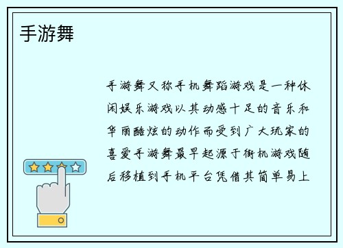 手游舞