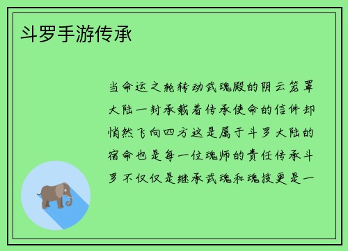 斗罗手游传承