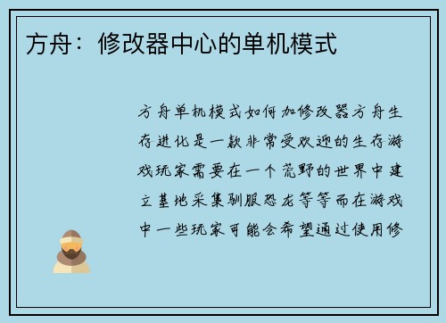 方舟：修改器中心的单机模式