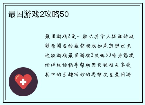最困游戏2攻略50