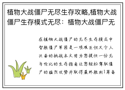 植物大战僵尸无尽生存攻略,植物大战僵尸生存模式无尽：植物大战僵尸无尽生存究极指南，轻松制霸僵尸军团