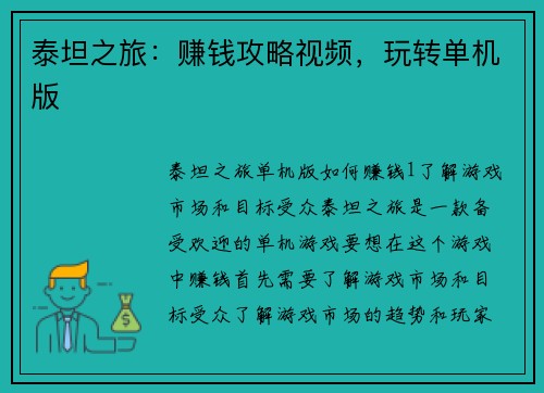 泰坦之旅：赚钱攻略视频，玩转单机版