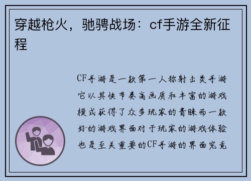 穿越枪火，驰骋战场：cf手游全新征程