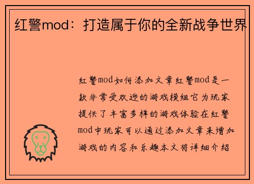 红警mod：打造属于你的全新战争世界
