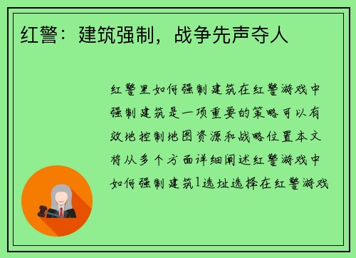 红警：建筑强制，战争先声夺人