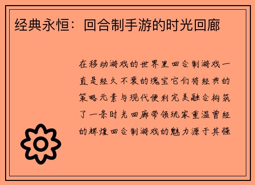 经典永恒：回合制手游的时光回廊