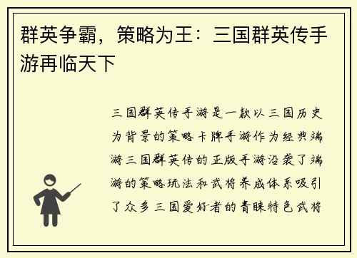 群英争霸，策略为王：三国群英传手游再临天下