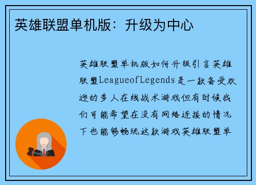 英雄联盟单机版：升级为中心