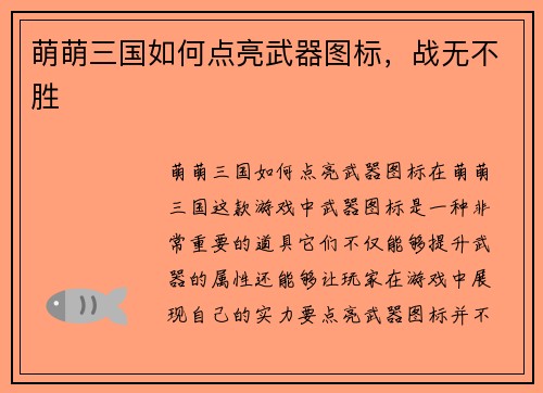 萌萌三国如何点亮武器图标，战无不胜