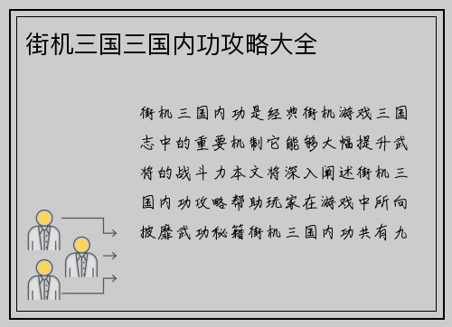 街机三国三国内功攻略大全