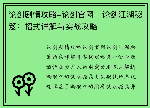 论剑剧情攻略-论剑官网：论剑江湖秘笈：招式详解与实战攻略