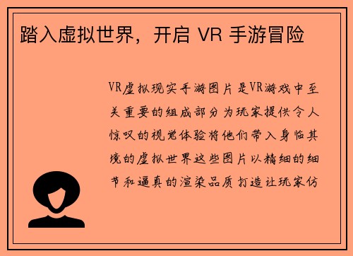 踏入虚拟世界，开启 VR 手游冒险