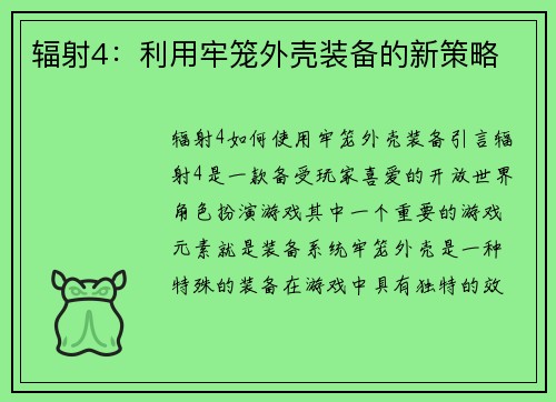 辐射4：利用牢笼外壳装备的新策略