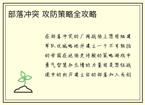 部落冲突 攻防策略全攻略