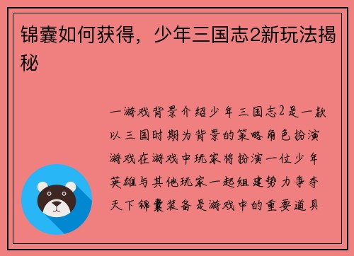 锦囊如何获得，少年三国志2新玩法揭秘