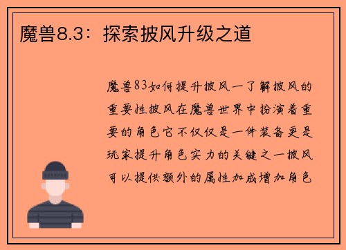 魔兽8.3：探索披风升级之道