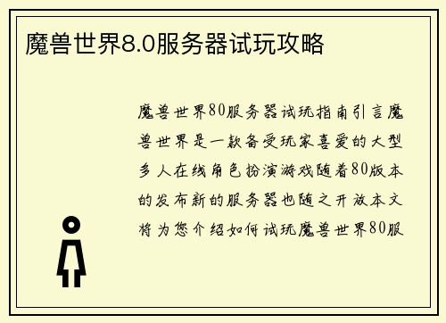 魔兽世界8.0服务器试玩攻略