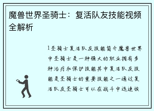 魔兽世界圣骑士：复活队友技能视频全解析