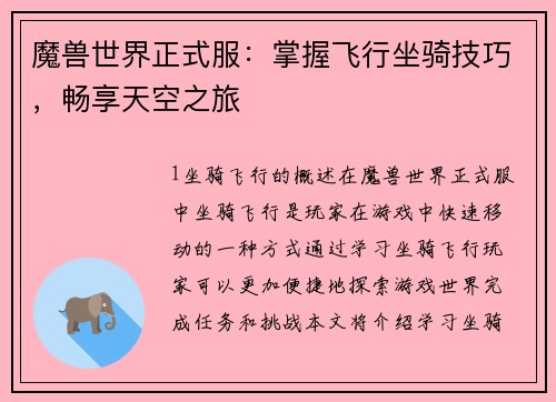 魔兽世界正式服：掌握飞行坐骑技巧，畅享天空之旅