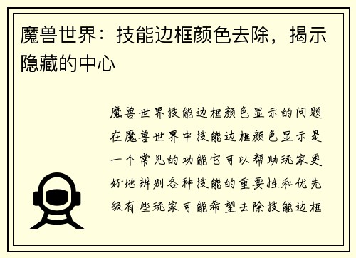 魔兽世界：技能边框颜色去除，揭示隐藏的中心