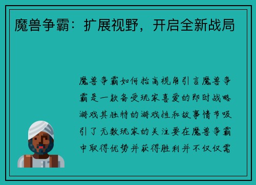 魔兽争霸：扩展视野，开启全新战局