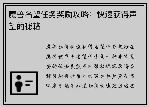 魔兽名望任务奖励攻略：快速获得声望的秘籍