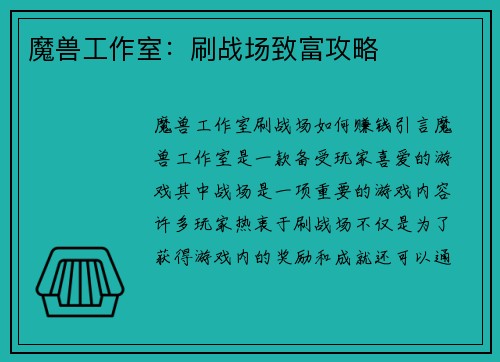 魔兽工作室：刷战场致富攻略