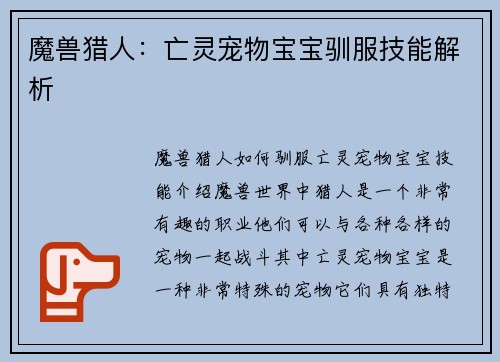 魔兽猎人：亡灵宠物宝宝驯服技能解析