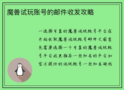 魔兽试玩账号的邮件收发攻略