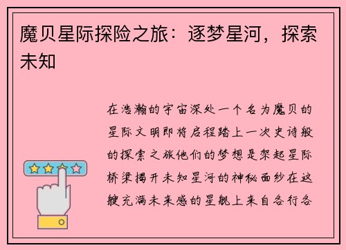 魔贝星际探险之旅：逐梦星河，探索未知
