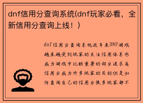dnf信用分查询系统(dnf玩家必看，全新信用分查询上线！)