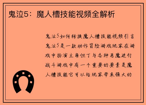 鬼泣5：魔人槽技能视频全解析