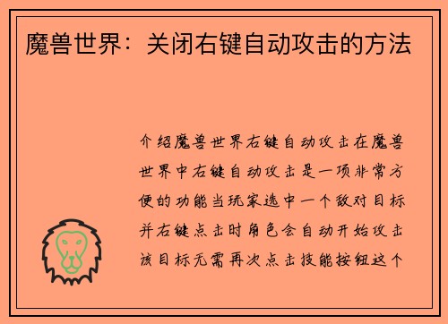 魔兽世界：关闭右键自动攻击的方法