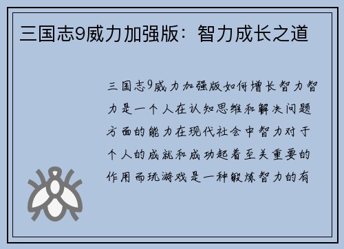三国志9威力加强版：智力成长之道