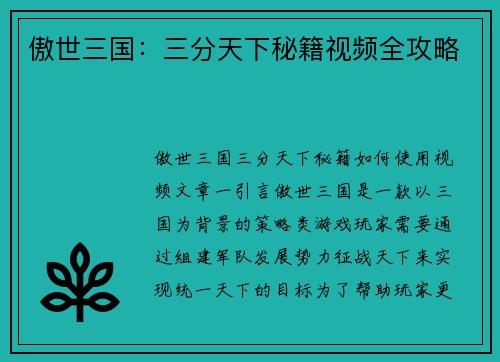 傲世三国：三分天下秘籍视频全攻略