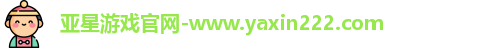 亚星游戏官网
